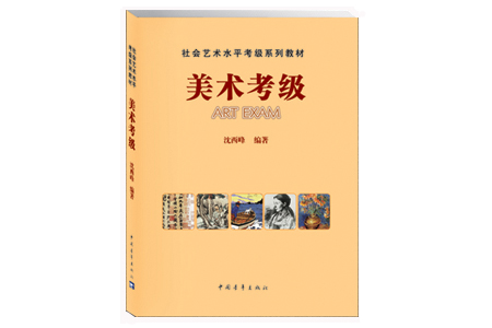 秦皇岛美术书法考级教材——《美术考级》