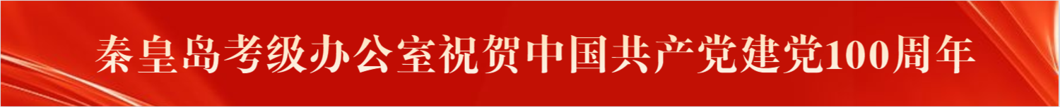 秦皇岛艺术考级办公室庆祝建党100周年